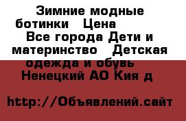 Зимние модные ботинки › Цена ­ 1 000 - Все города Дети и материнство » Детская одежда и обувь   . Ненецкий АО,Кия д.